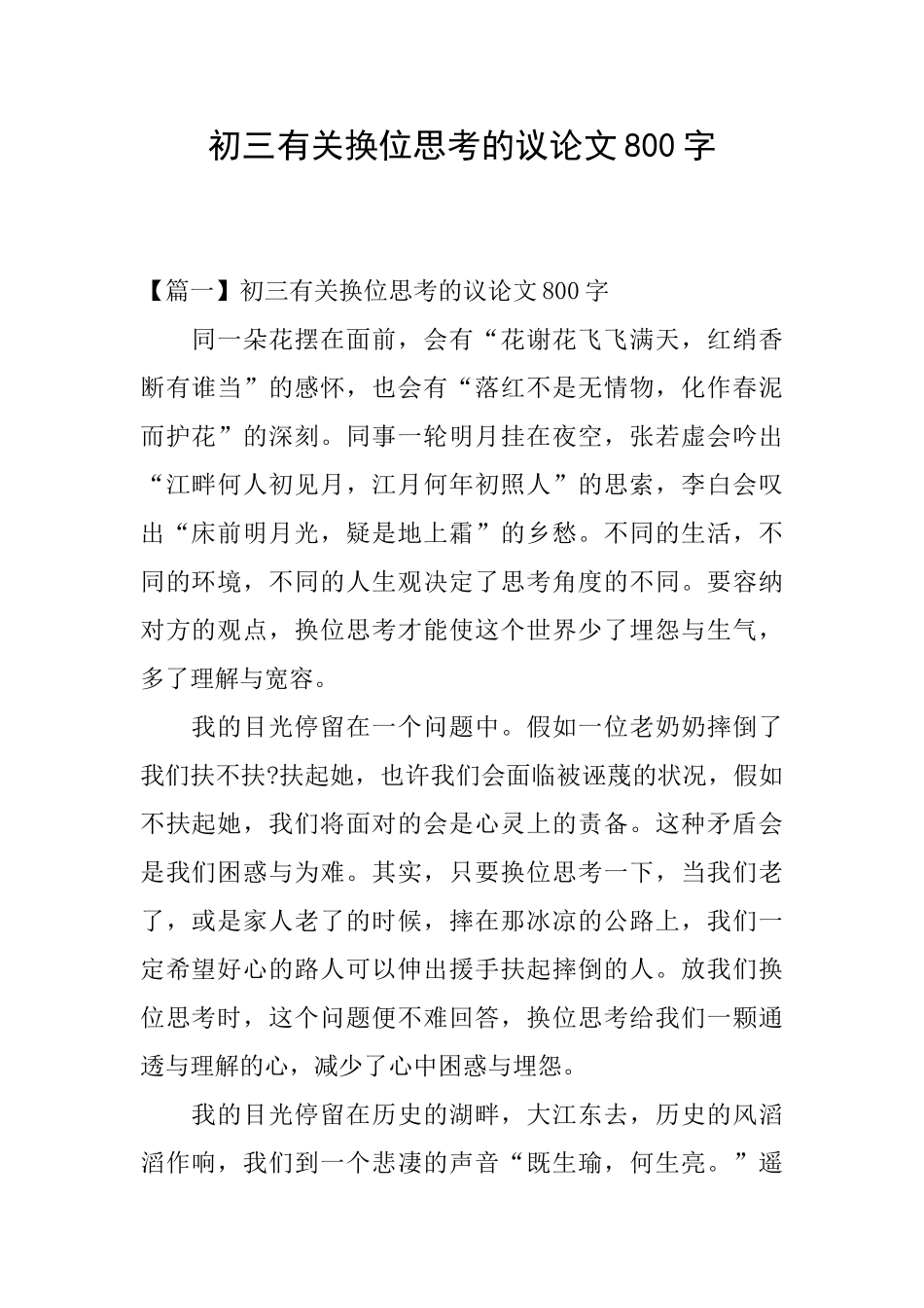 初三有关换位思考的议论文800字_第1页