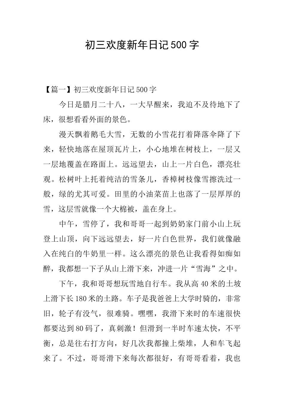 初三欢度新年日记500字_第1页