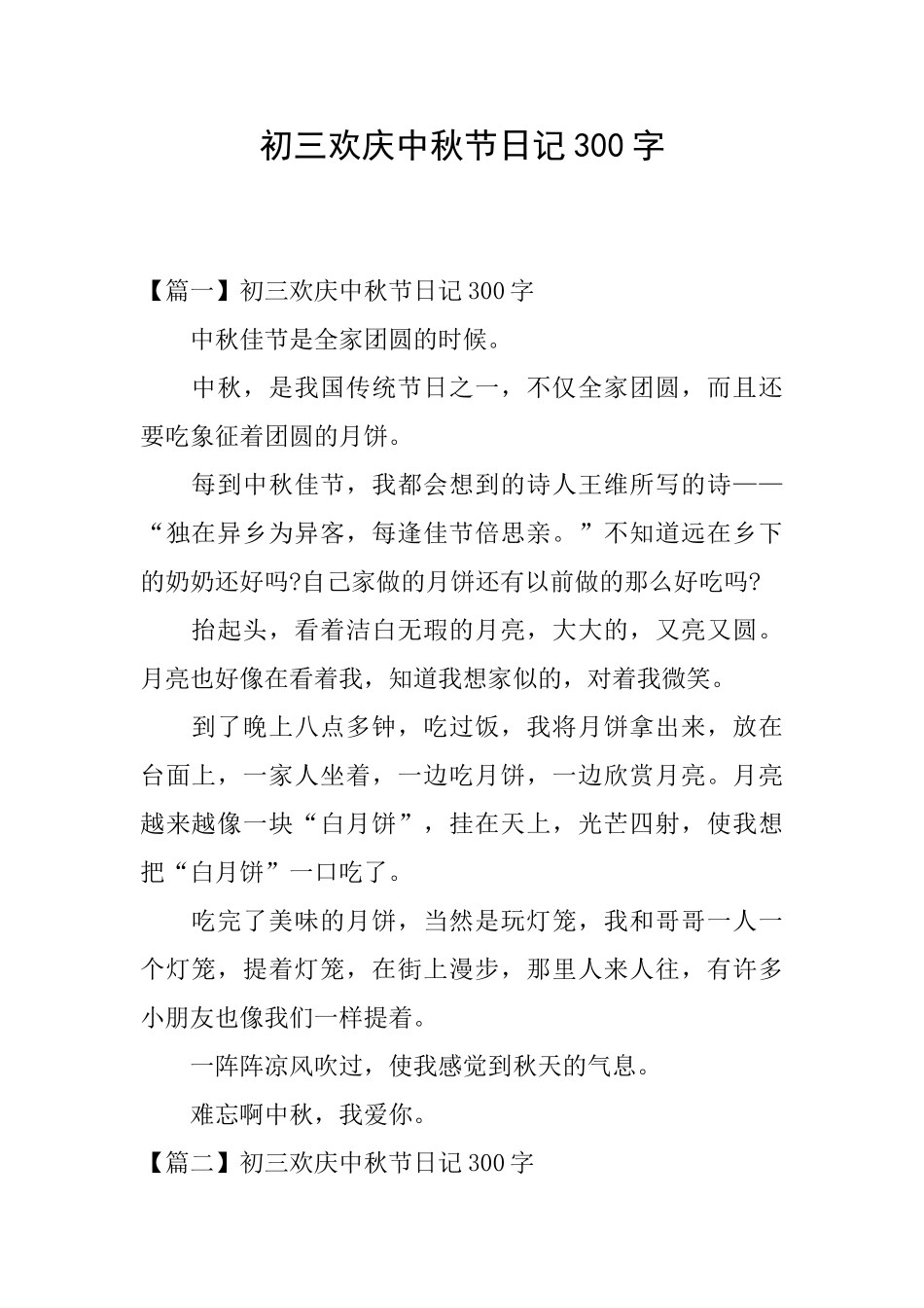 初三欢庆中秋节日记300字_第1页