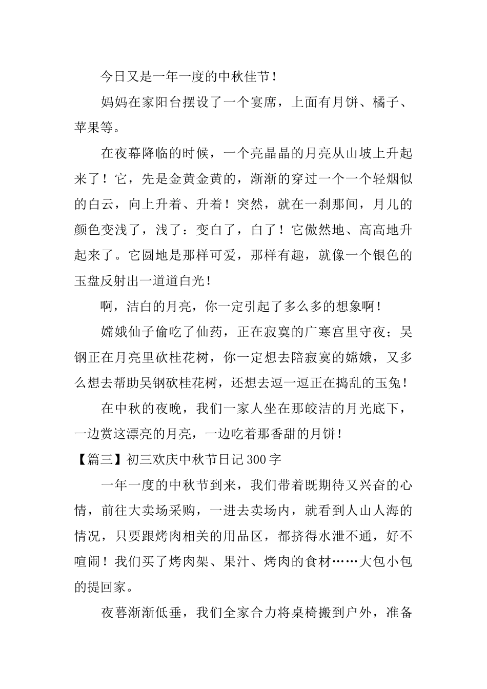 初三欢庆中秋节日记300字_第2页