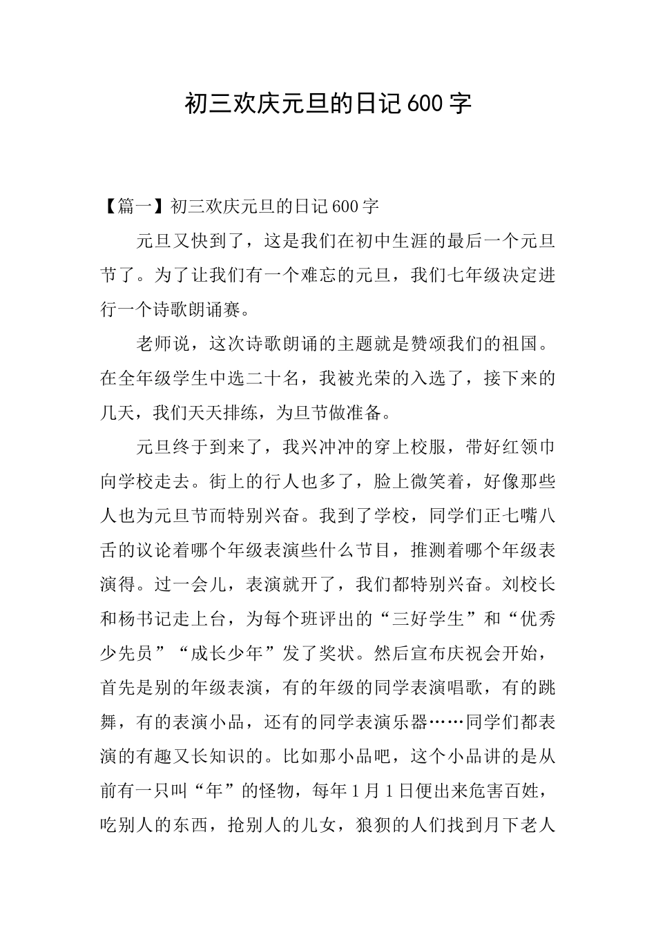 初三欢庆元旦的日记600字_第1页