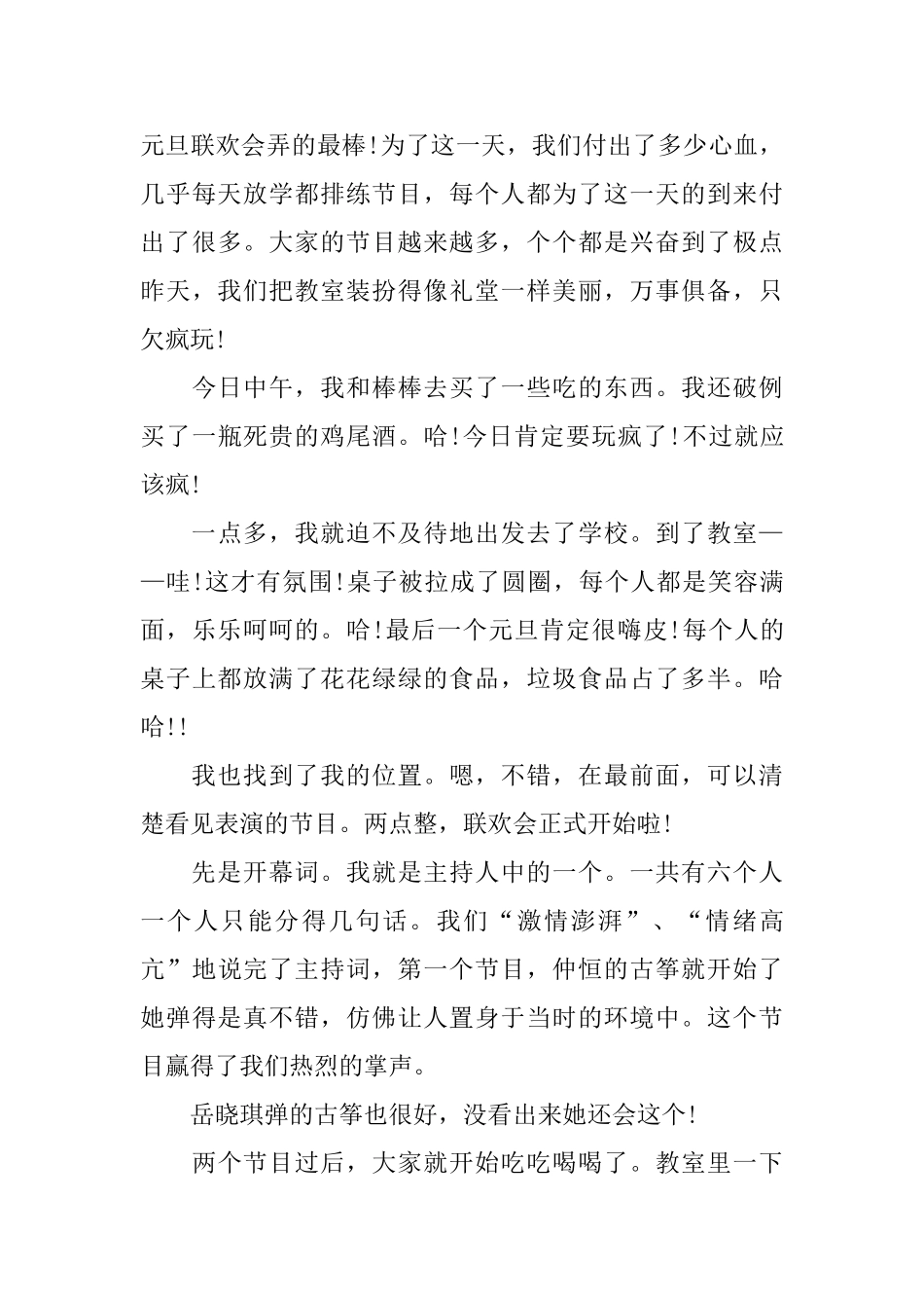 初三欢庆元旦的日记600字_第3页