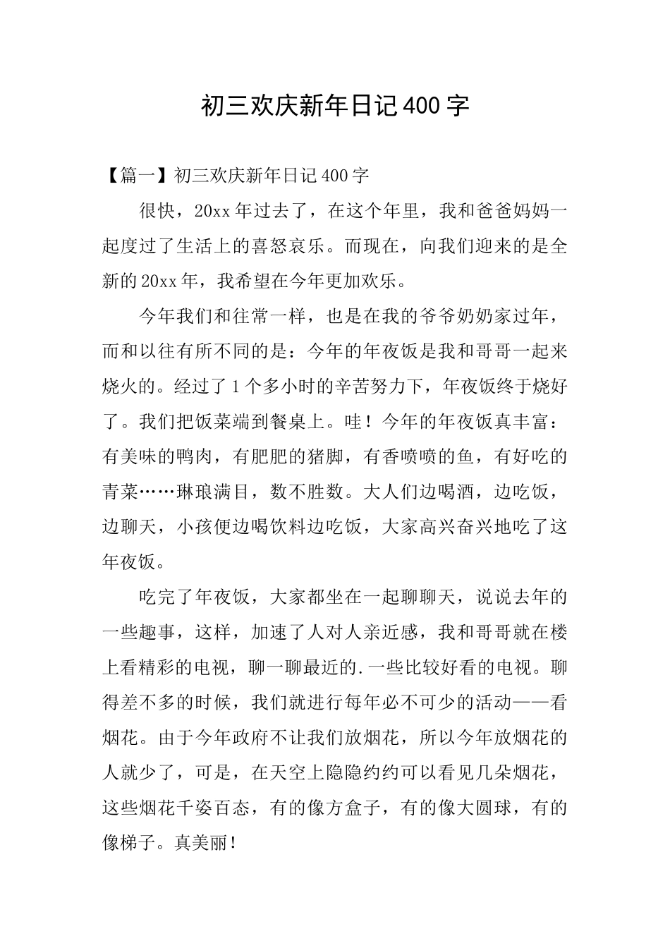 初三欢庆新年日记400字_第1页