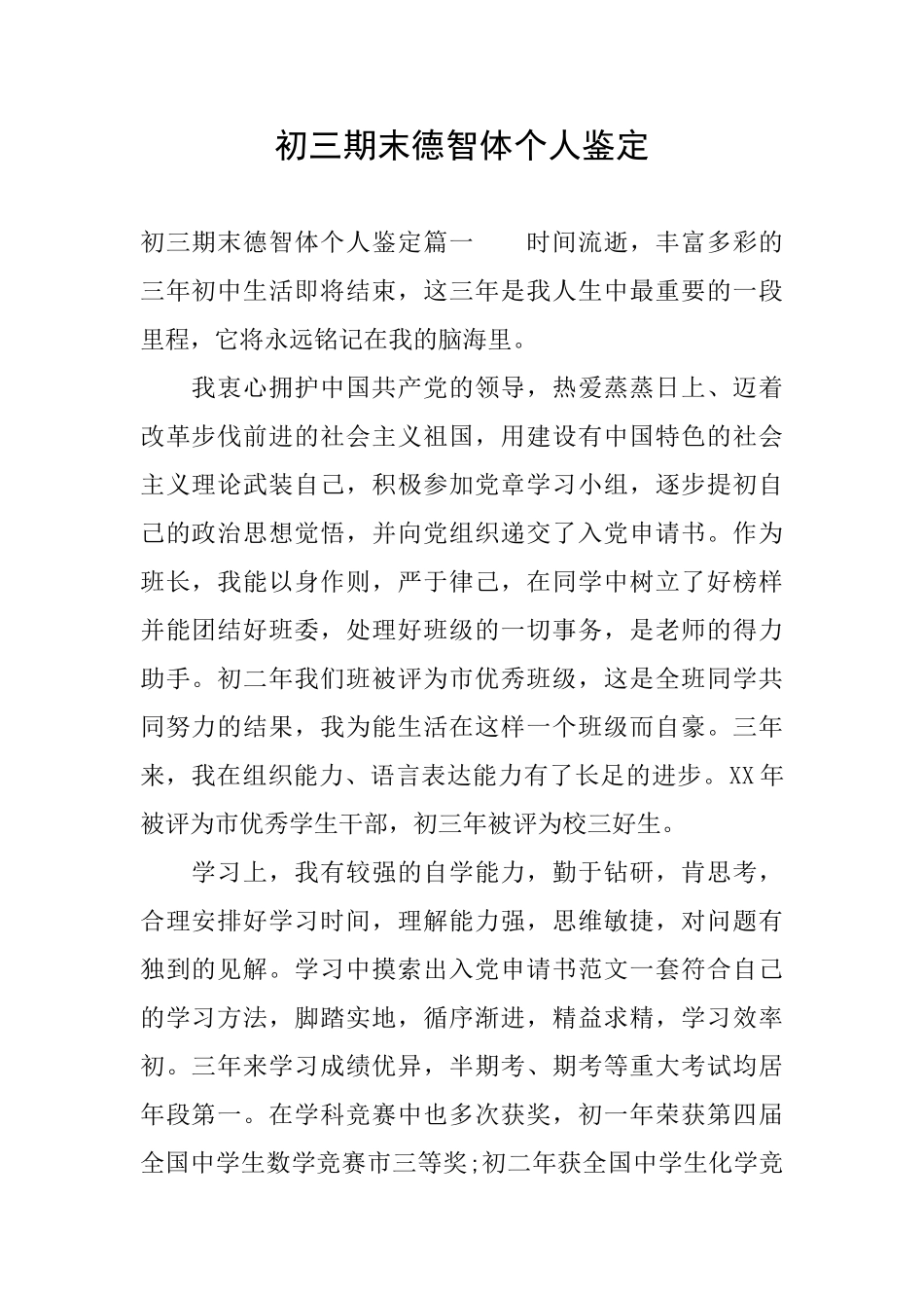 初三期末德智体个人鉴定_第1页