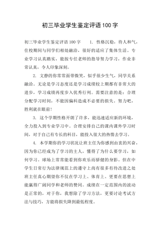 初三毕业学生鉴定评语100字