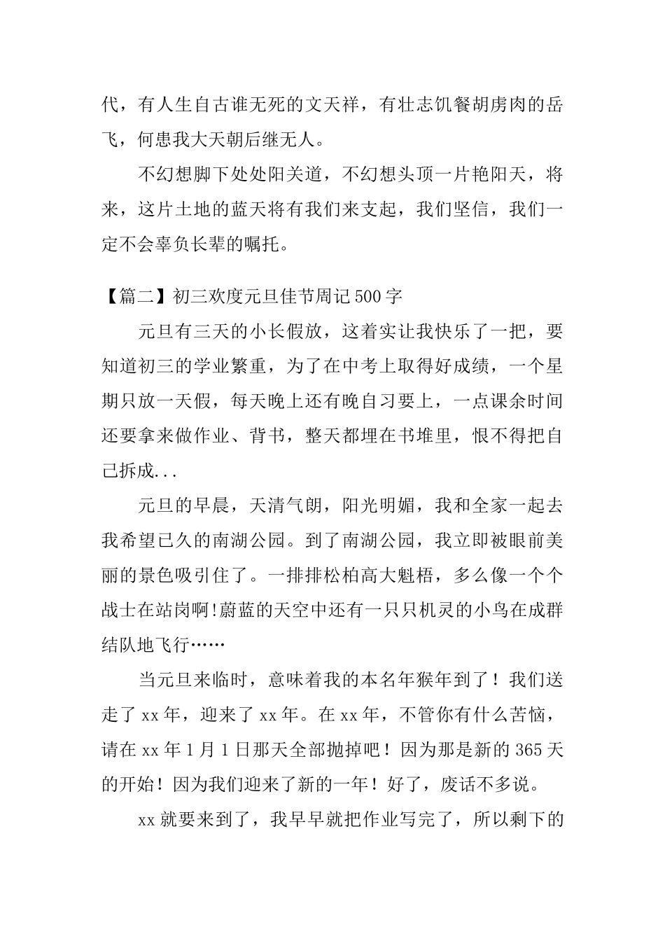 初三欢度元旦佳节周记500字_第2页