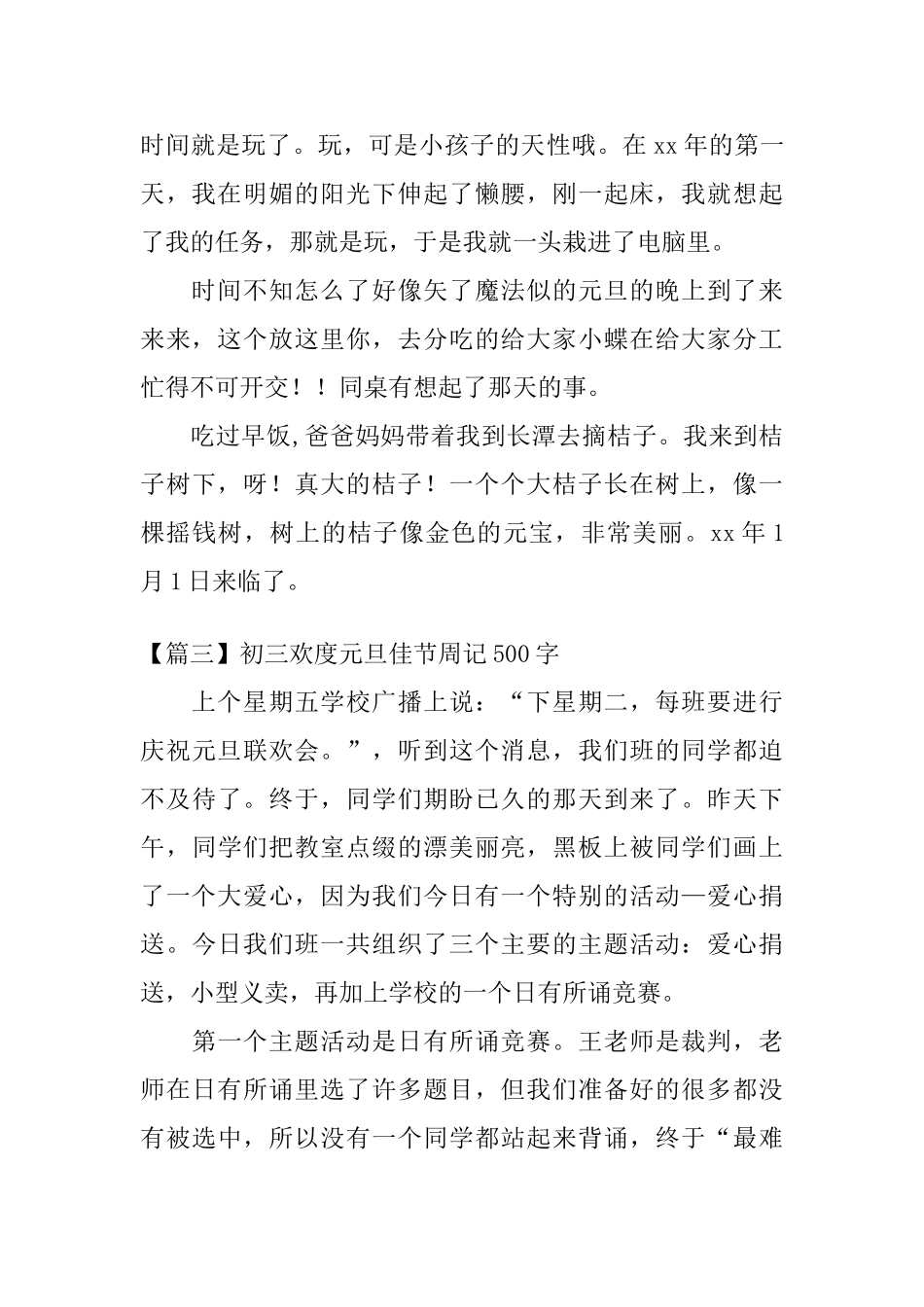 初三欢度元旦佳节周记500字_第3页