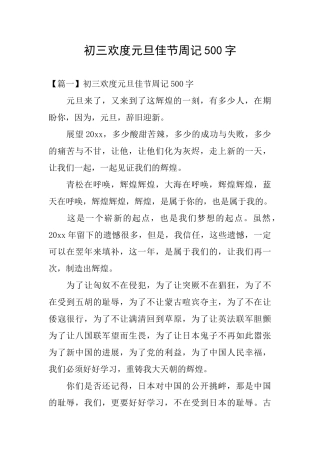 初三欢度元旦佳节周记500字