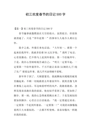 初三欢度春节的日记500字
