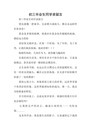 初三毕业生同学录留言