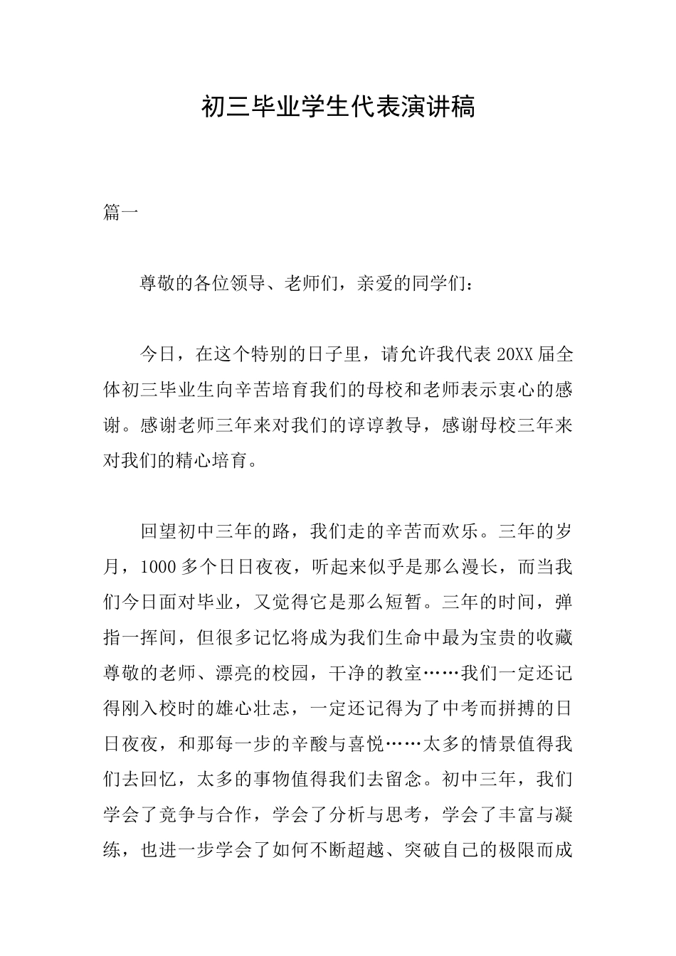 初三毕业学生代表演讲稿_第1页