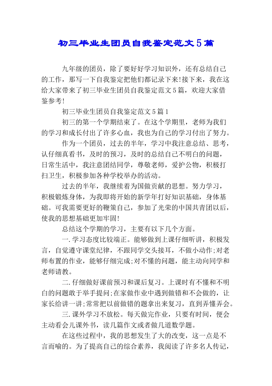 初三毕业生团员自我鉴定范文5篇_第1页