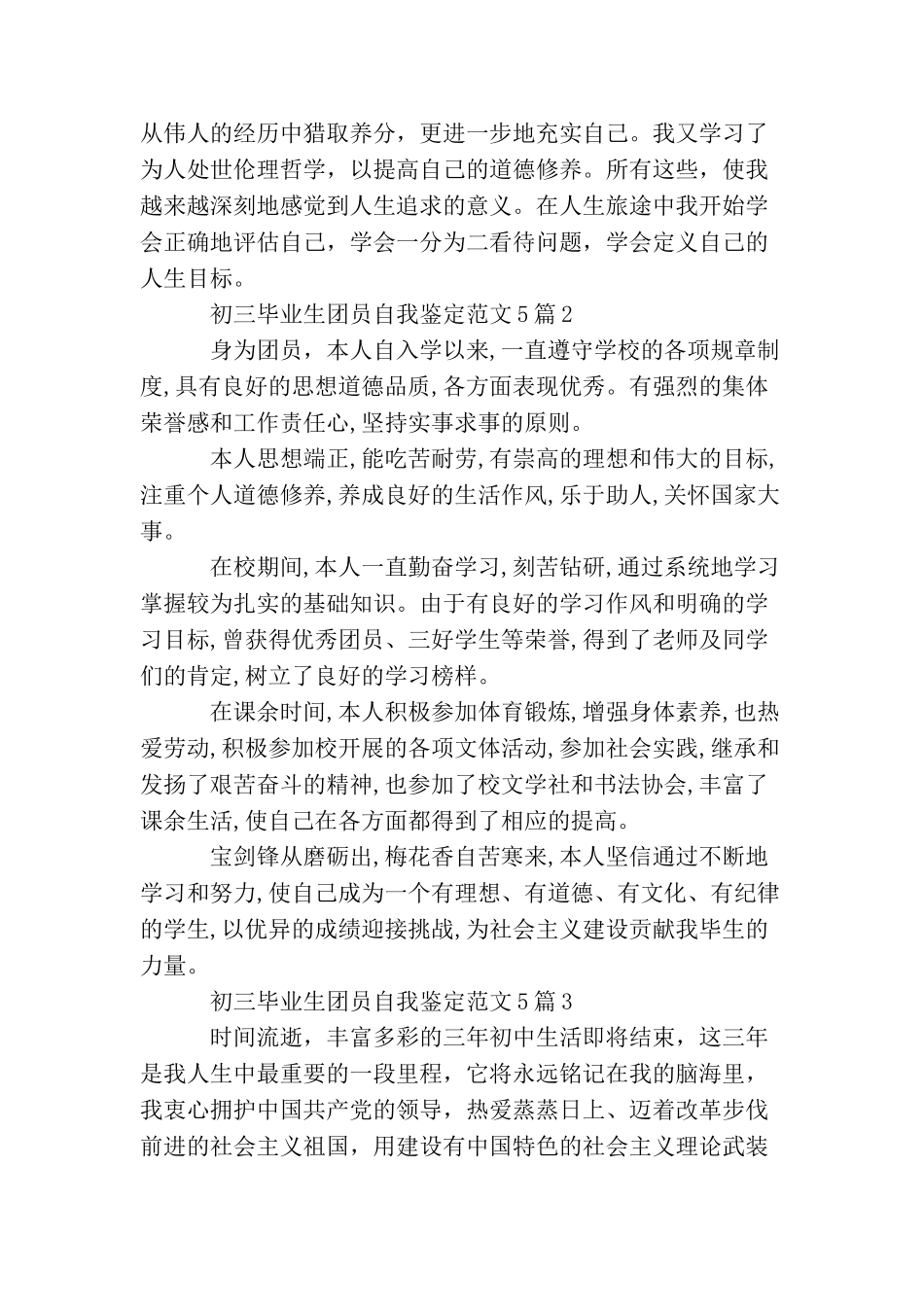 初三毕业生团员自我鉴定范文5篇_第2页