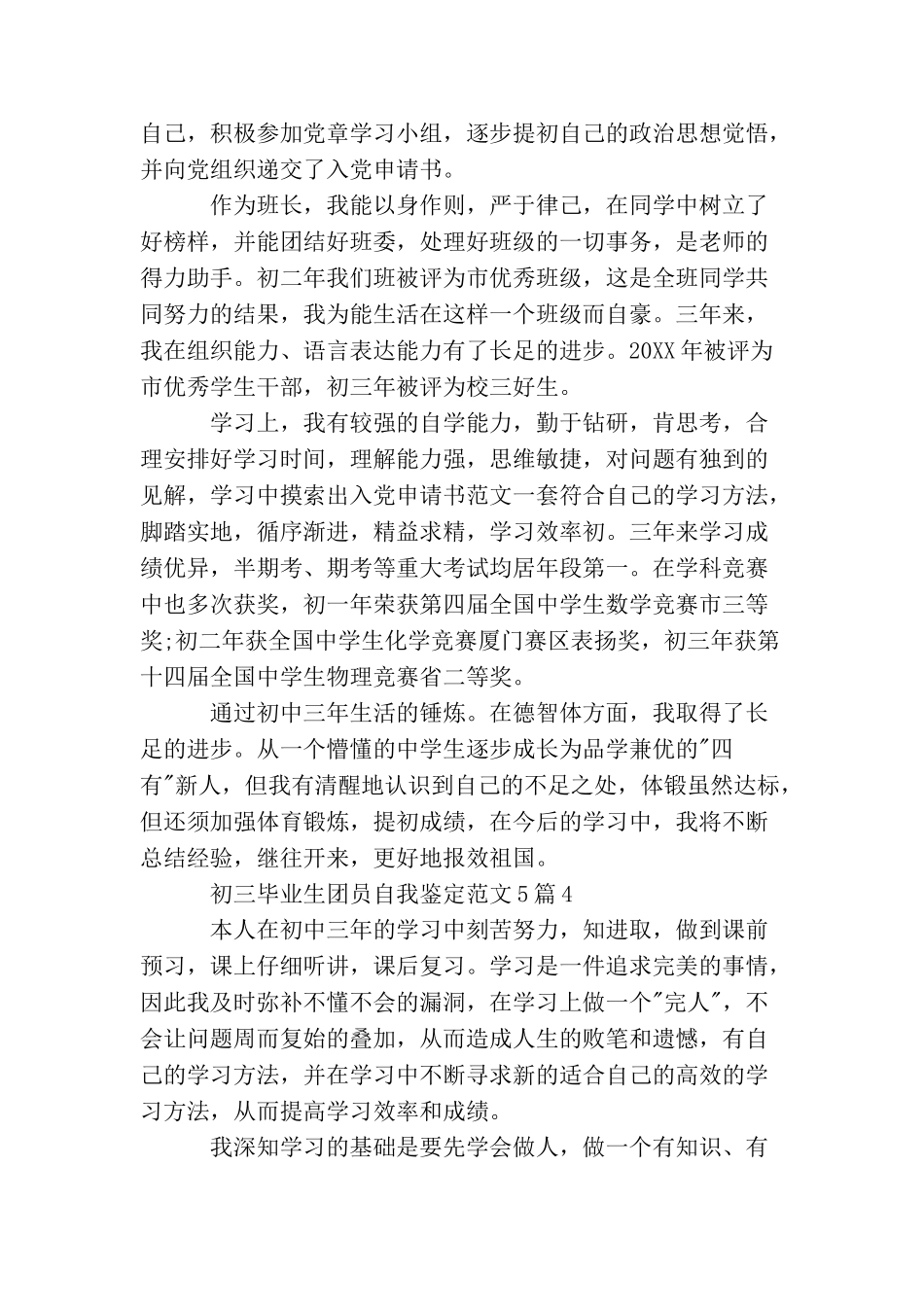 初三毕业生团员自我鉴定范文5篇_第3页