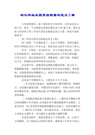 初三毕业生团员自我鉴定范文5篇