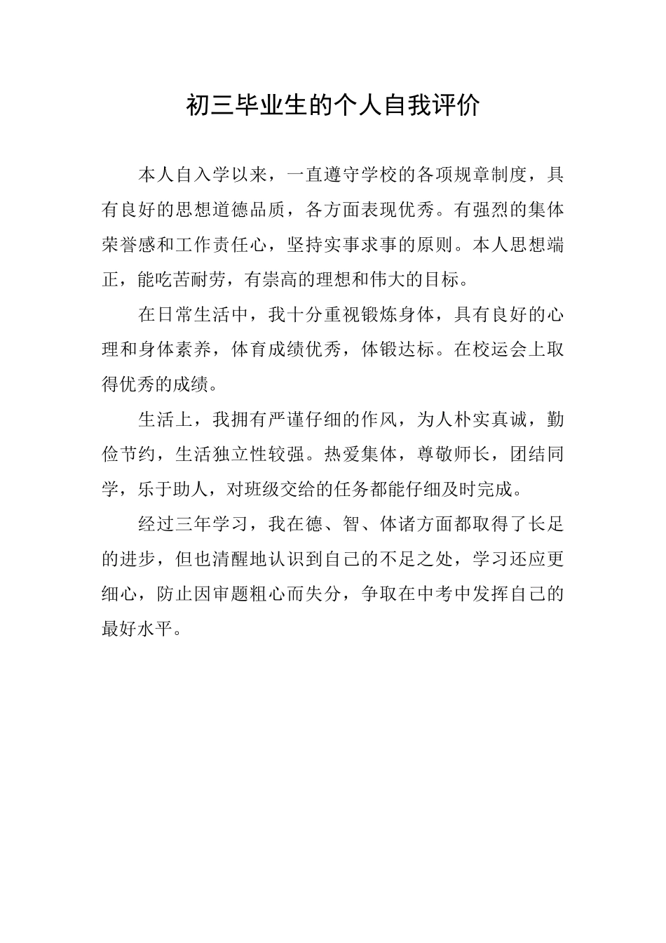 初三毕业生的个人自我评价_第1页