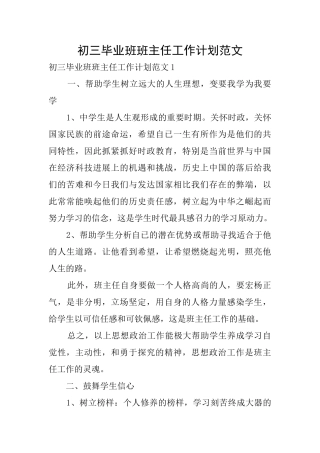 初三毕业班班主任工作计划范文