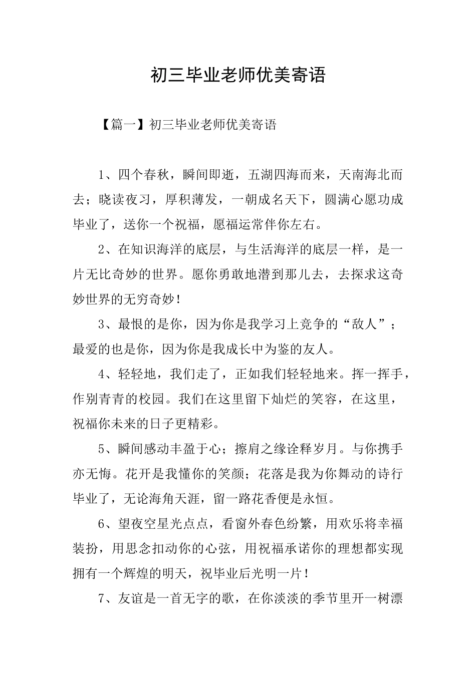 初三毕业老师优美寄语_第1页