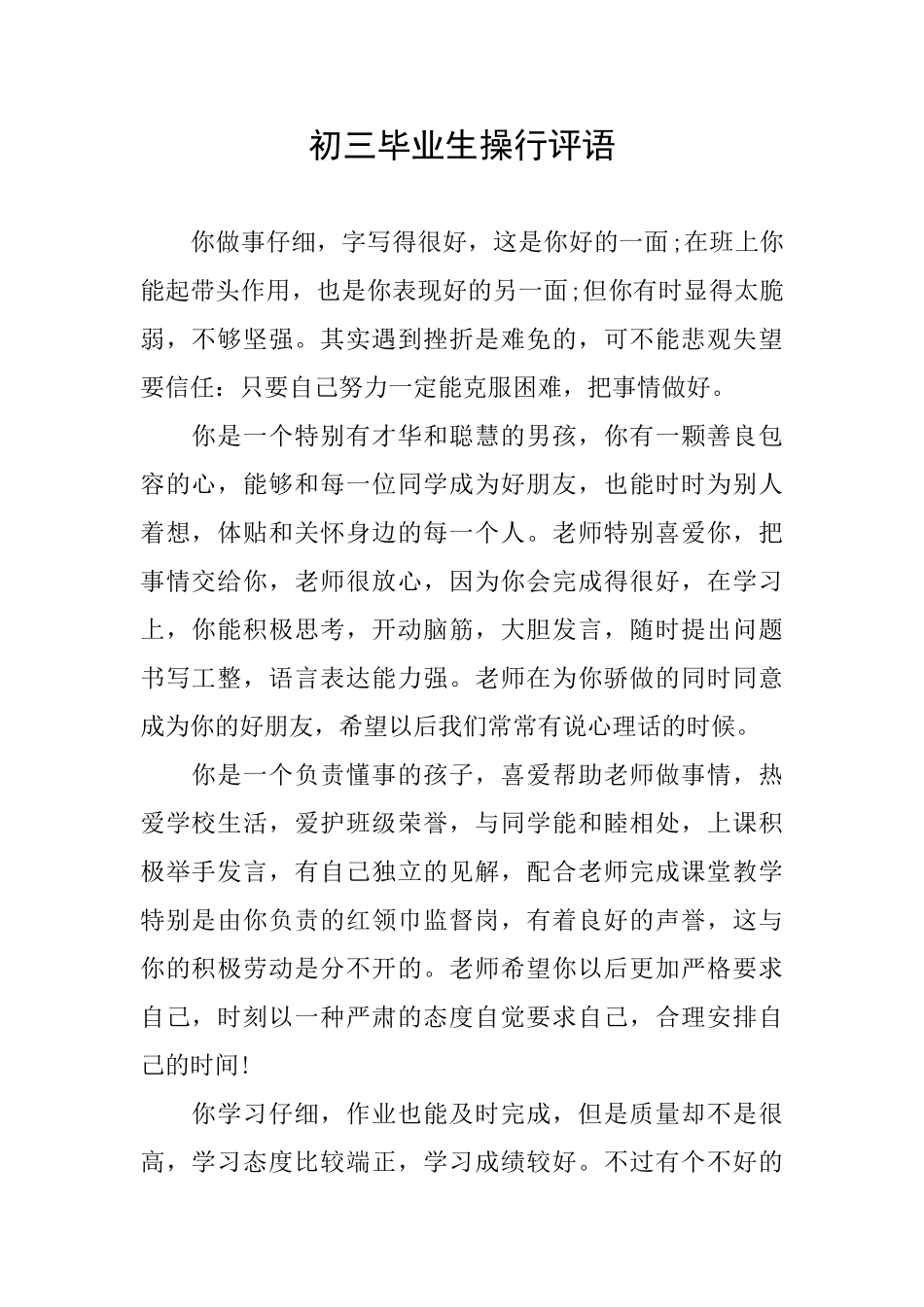 初三毕业生操行评语_第1页