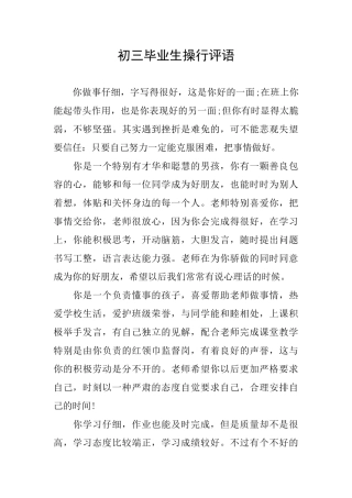 初三毕业生操行评语