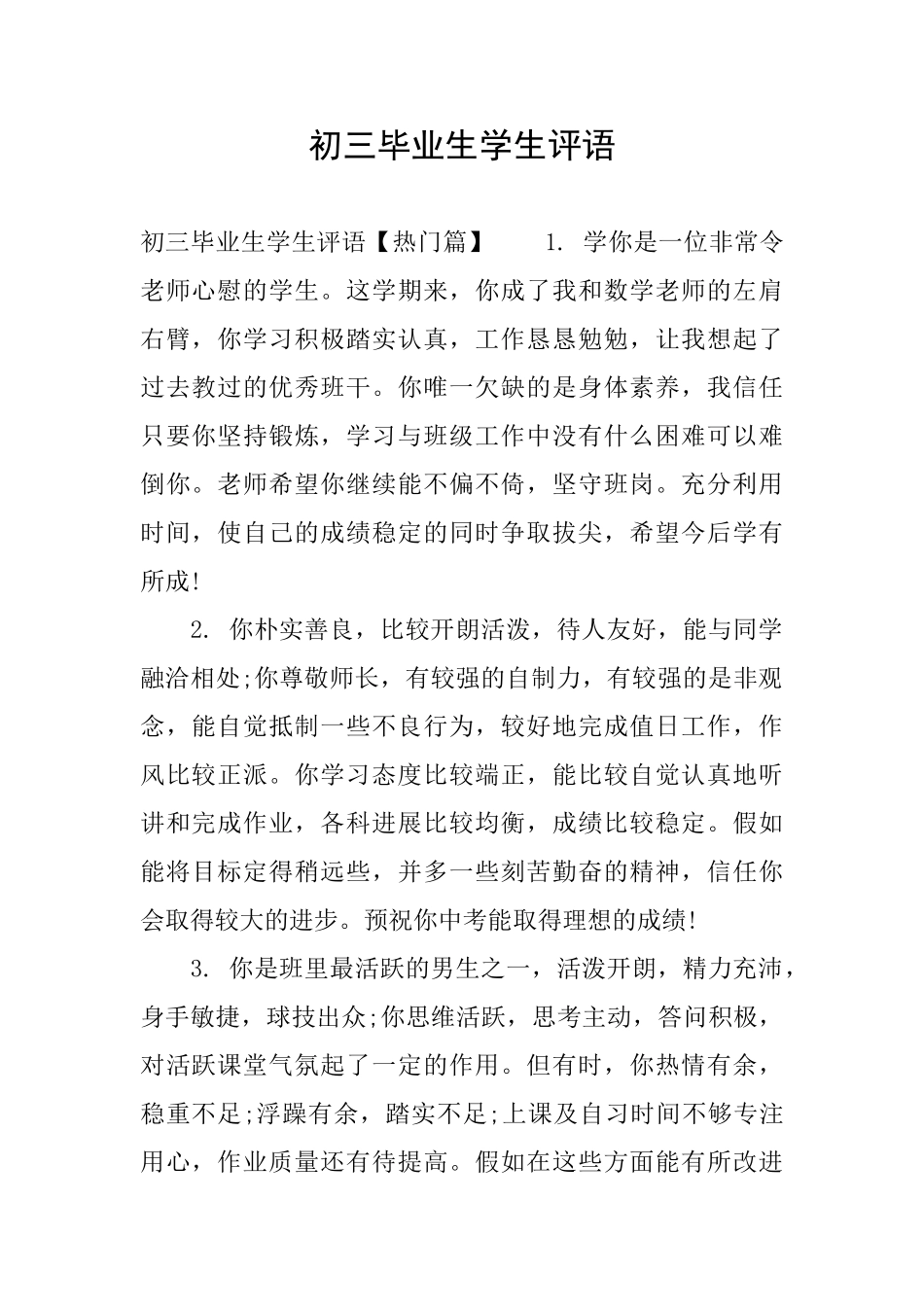 初三毕业生学生评语_第1页