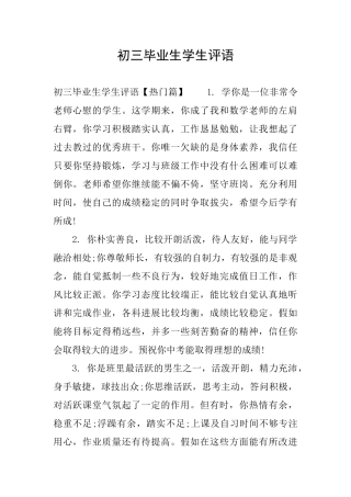 初三毕业生学生评语