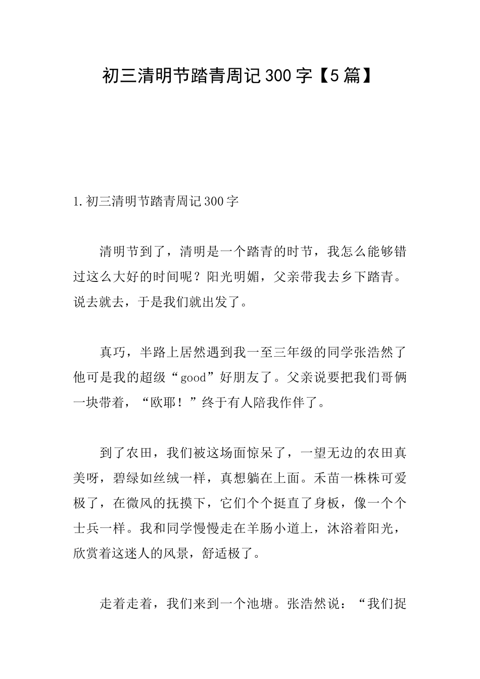 初三清明节踏青周记300字_第1页