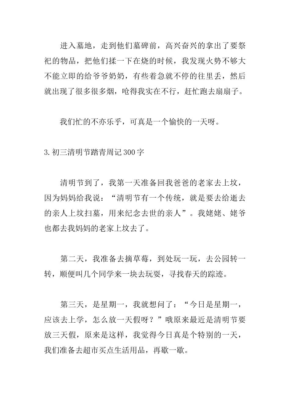 初三清明节踏青周记300字_第3页