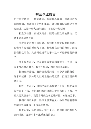 初三毕业赠言