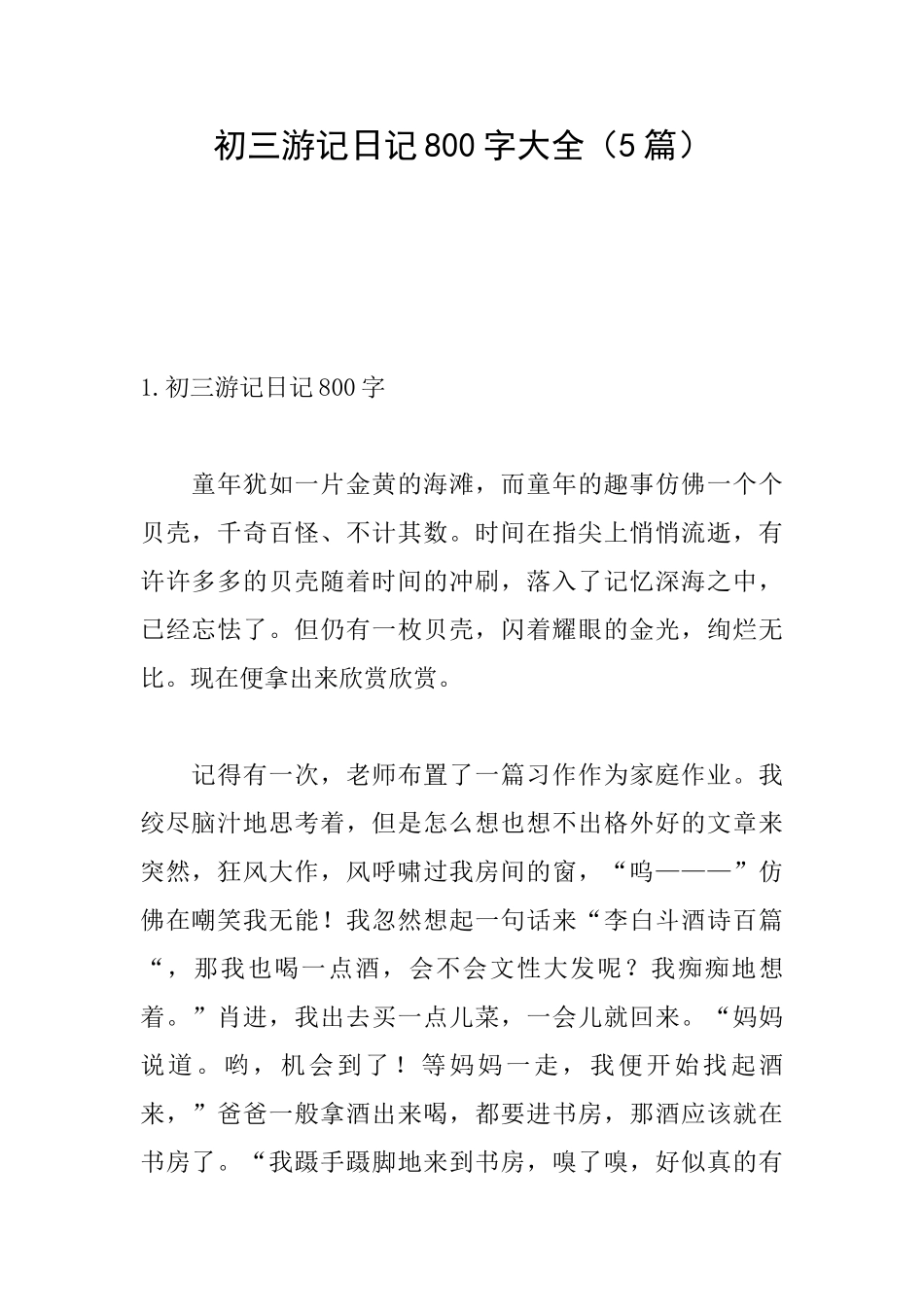 初三游记日记800字大全_第1页