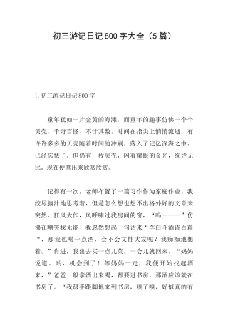 初三游记日记800字大全