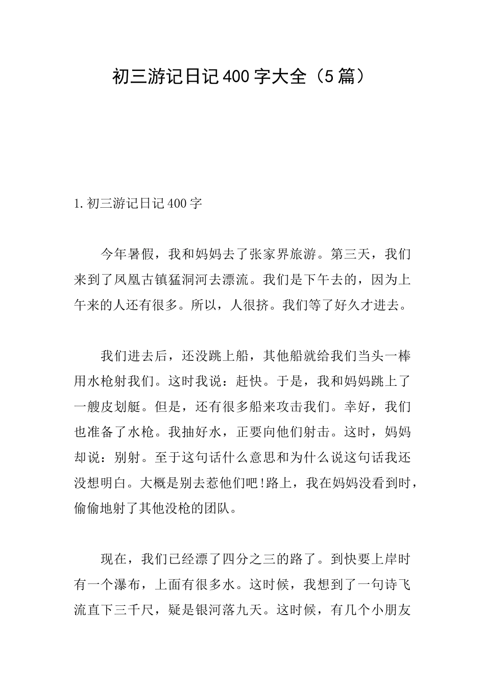 初三游记日记400字大全_第1页