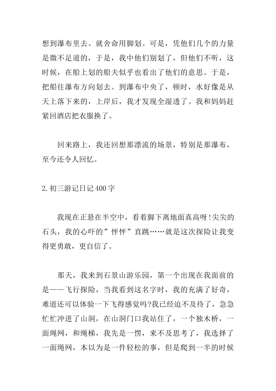 初三游记日记400字大全_第2页