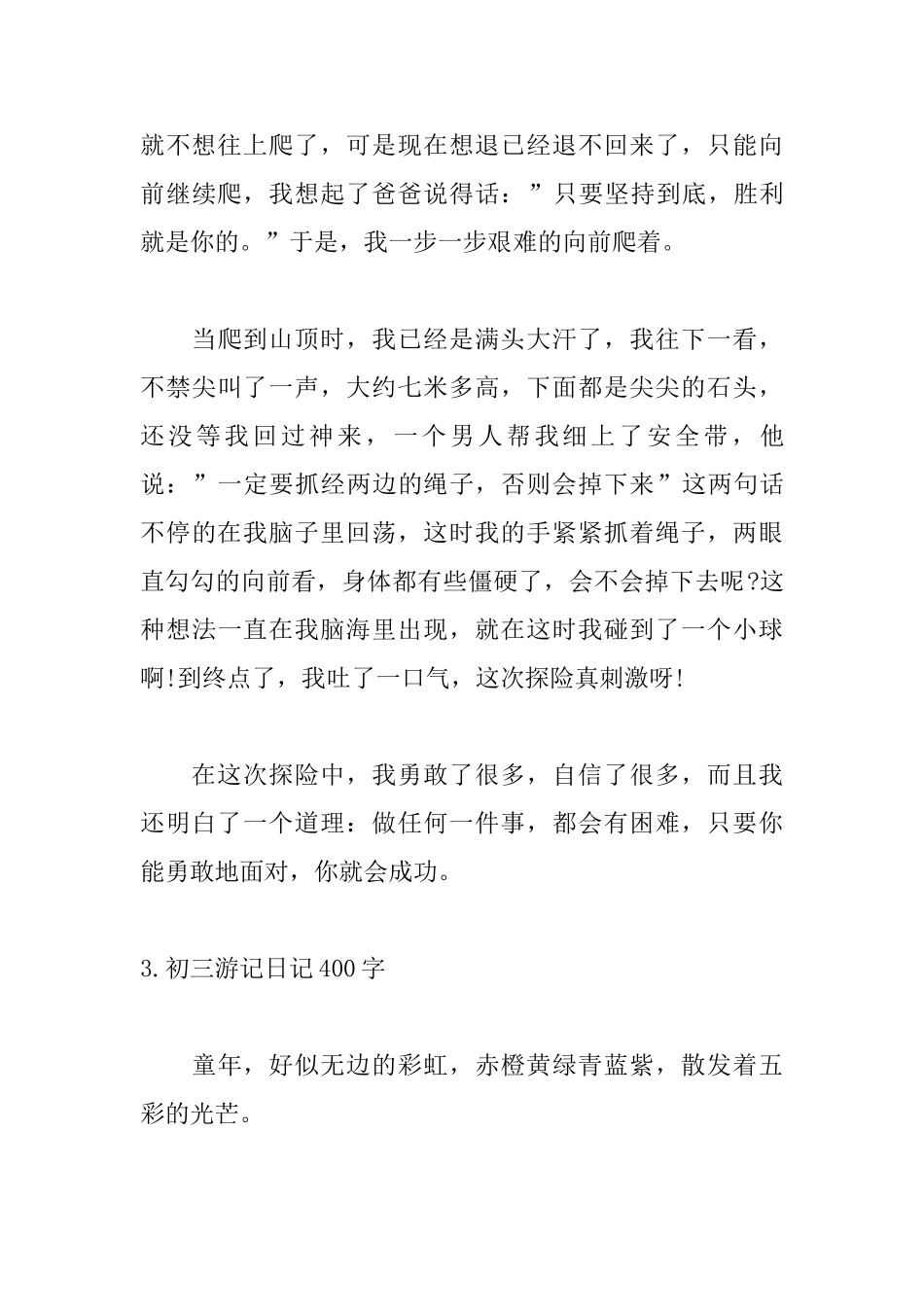 初三游记日记400字大全_第3页