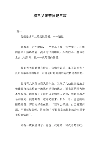 初三父亲节日记三篇