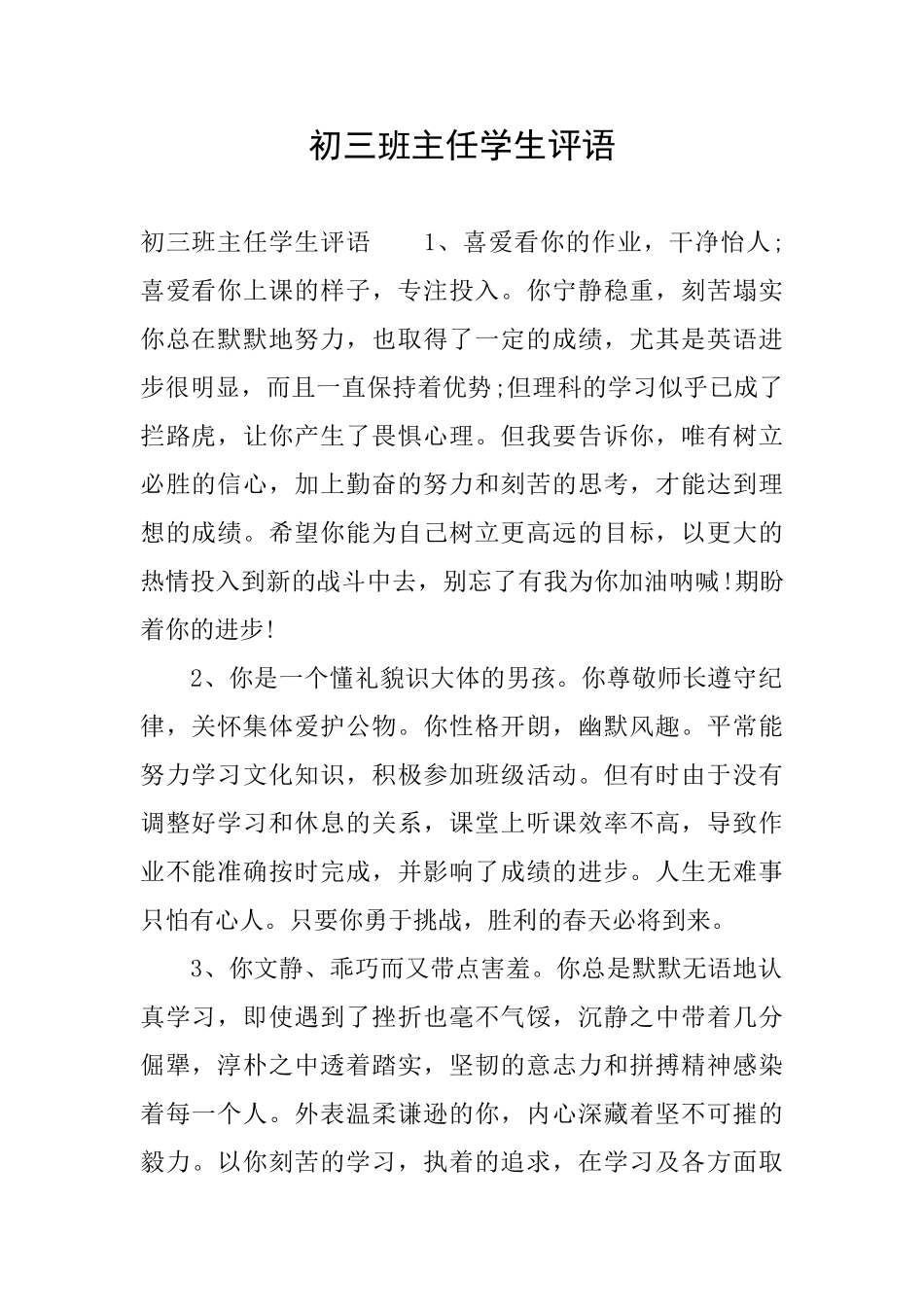 初三班主任学生评语_第1页