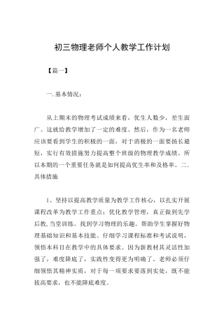 初三物理教师个人教学工作计划