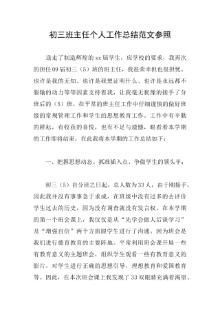 初三班主任个人工作总结范文参照