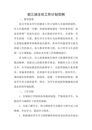 初三班主任工作计划范例