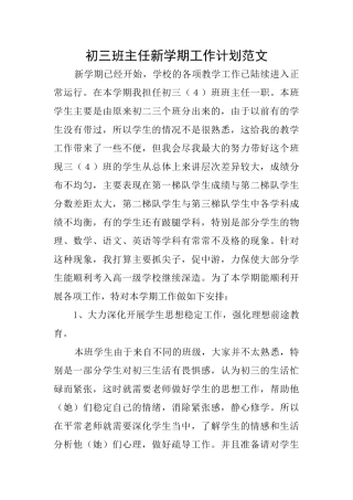 初三班主任新学期工作计划范文