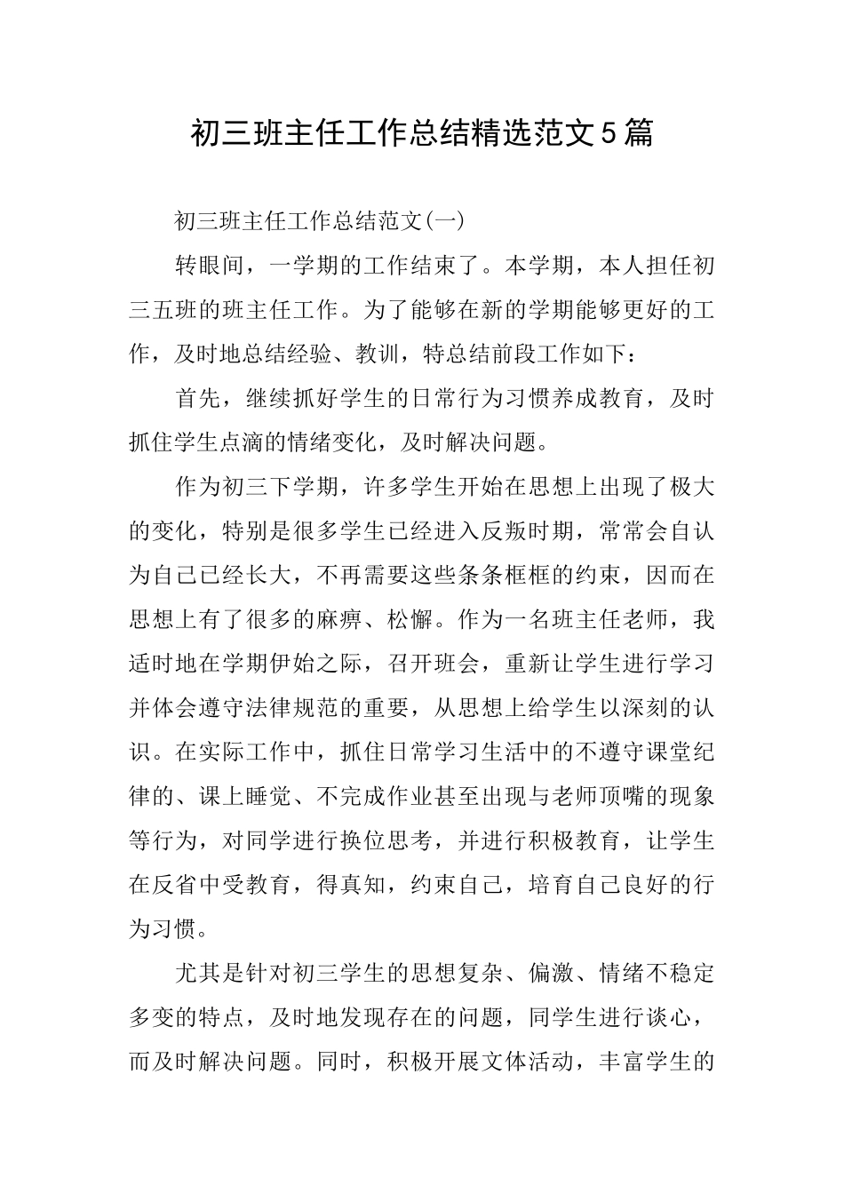 初三班主任工作总结精选范文5篇_第1页