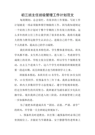 初三班主任班级管理工作计划范文