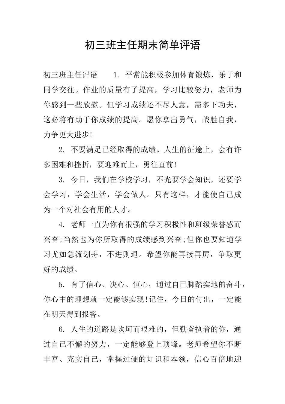 初三班主任期末简单评语_第1页
