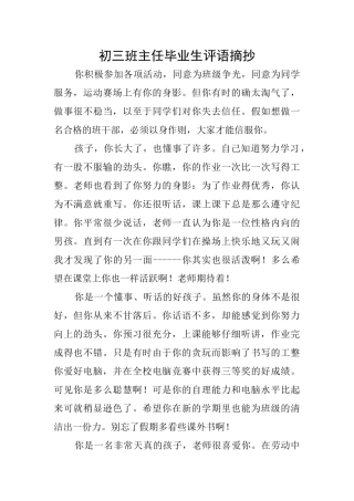 初三班主任毕业生评语摘抄