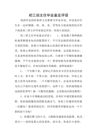 初三班主任毕业鉴定评语