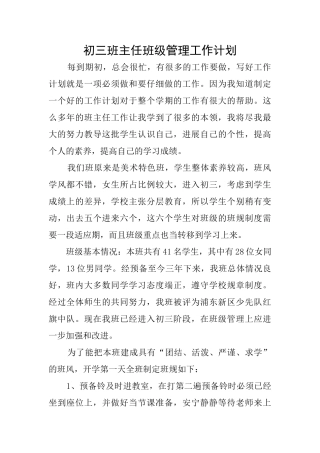 初三班主任班级管理工作计划