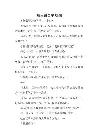 初三班会主持词