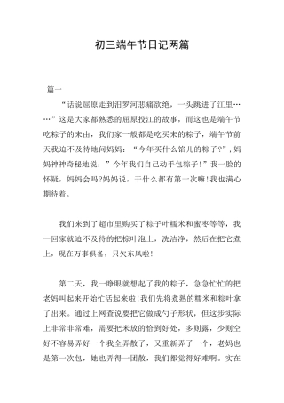 初三端午节日记两篇