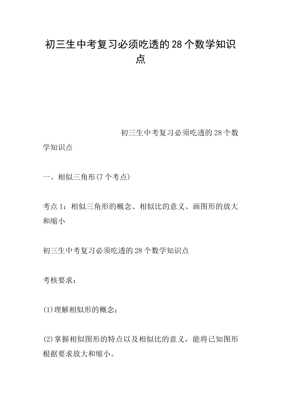 初三生中考复习必须吃透的28个数学知识点_第1页