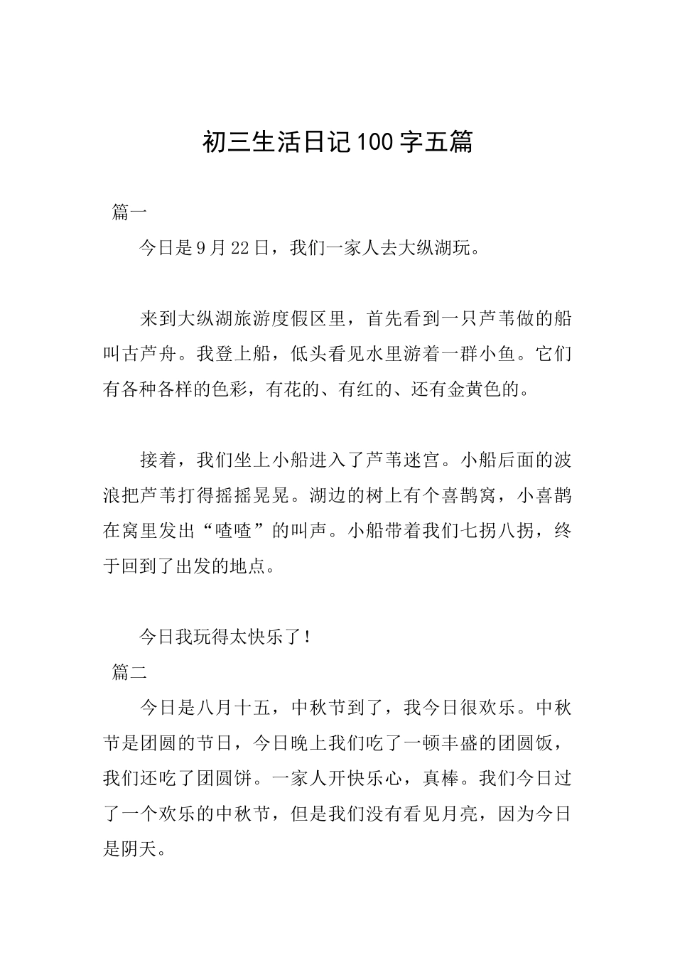 初三生活日记100字五篇_第1页